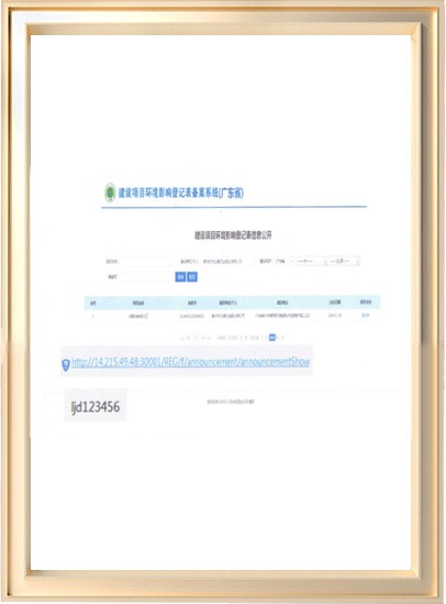 建设项目环境影响登记表信息公开
