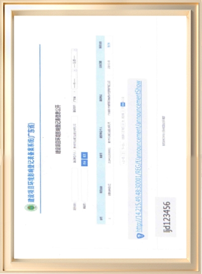 建设项目环境影响登记表信息公开